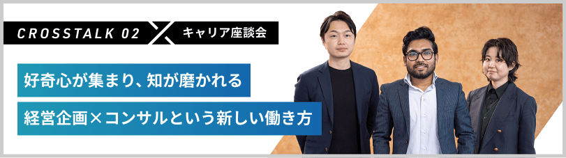 キャリア座談会 好奇心が集まり、知が磨かれる。経営企画×コンサルという新しい働き方